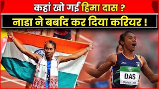 कहां खो गईं हैं Hima Das क्या नाडा ने बर्बाद कर दिया उनका करियर ! #himadas #athlete