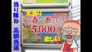 3月26日天赦日＆一粒万倍日＆寅の日という超吉日に億万長者が508名も誕生した西銀座チャンスセンターでロトとビックとスクラッチと春一番くじを購入代行サービスで即日発送！