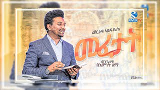 { መፈታት } እጅግ አስደናቂ ትምህርት | አሁኑኑ ጨርሰው ይስሙት| ክፍል 1|  Ev. BEIMNET LEMMA | RIVER TV ETHIOPIA