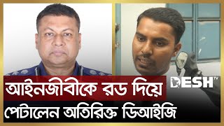 আইনজীবীকে রড দিয়ে পে`টা`লে`ন অতিরিক্ত ডিআইজি | Mymensingh Advocate | Desh TV