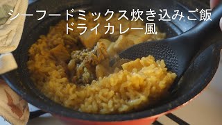 【炊き込みご飯】シーフードミックス炊き込みご飯　ドライカレー風【簡単】