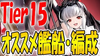 【アズールレーン】METAヘレナ1隻でワンパン可能！？Tier15 クイーン・エリザベス（META）オススメ艦船・編成紹介！【アズレン/Azur Lane/碧蓝航线】