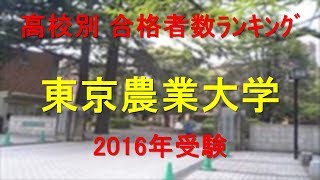 東京農業大学 高校別合格者数ランキング 2016年【グラフでわかる】