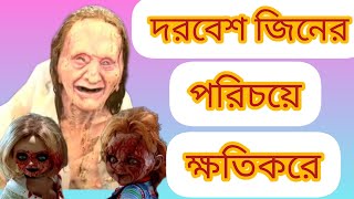 দেখেন দরবেশ জিনের পরিচয়ে রোগীর শরর্বনাশ করেছে।