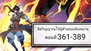 [รวมตอนมังงะ] จิตวิญญาณการต่อสู้ไร้ผู้ต้านทานของฉินหนาน ตอนที่ 361-389