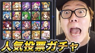 【モンスト】6周年人気投票ガチャTOP20組をぶん回す！モン玉ガチャとハロウィンガチャもぶん回す！【ヒカキンゲームズ】