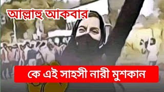 আল্লাহু আকবার কে এই সাহসী নারী মুশকান? who is this brave woman mushkan.