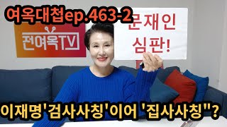 여옥대첩ep.463-2:이재명'검사사칭'이어 '집사사칭\