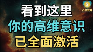 看到这里，你的高维意识已全面激活！| 心灵致富 Soulful Wealth