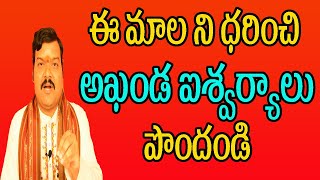 ఈ మాల ని ధరించి అఖండ ఐశ్వర్యాలు పొందండి | Machiraju Kiran Kumar