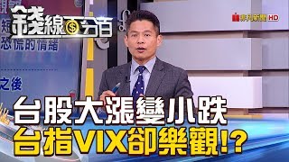 【錢線百分百】20181017-4《大漲變小跌!台股收黑 台指VIX卻樂觀!?》