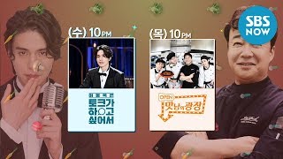 [SBS 예능] 최강 라인업의 수목 예능! 이동욱은 토크가 하고 싶어서 X 맛남의 광장  / SBS Entertainment Spot | SBS NOW