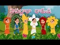 పాపల్లారా రరాండి | Papallara Rarandi | Telugu Rhymes for Children | Rhymes in Telugu | Telugu Song