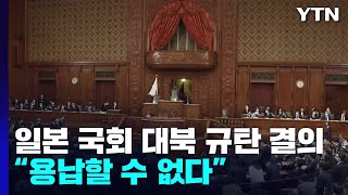 日 중의원, 5년 만에 대북 규탄 결의...안보리 추가 대응 압박 / YTN