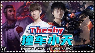 TheShy's Jayce vs Tian's Aatrox, it's so happy！