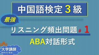 【中国語検定３級】リスニング頻出問題＃１