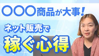 ネット販売で月5万稼ぐ！商品選びで重要なのは「入口商品！」