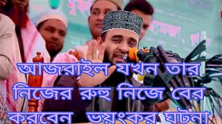 আজরাইল যখন তার নিজের জান কবজ করবে সেই ঘটনা বললেন মিজানুর রহমান #আজহারী #video #viral #new