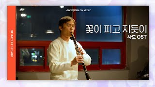 꽃이 피고 지듯이 클라리넷 연주 [영화 '사도' OST COVER]