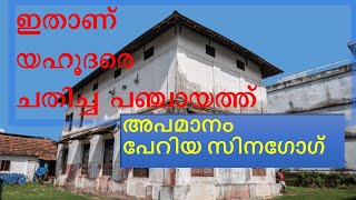 #Mala #synagoguecityministries   മാള സിനഗോഗ് ഒരു ചതിയുടെ കഥ