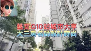 藝文G10站城市大亨大三房/設計師品味裝潢/東森房屋大業店