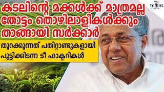 വിവാദങ്ങള്‍ക്കിടയില്‍ ഈ നന്മകള്‍ നാം കാണാതെ പോകരുത്‌| Peermade Tea Estate