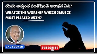 యేసు అత్యంత సంతోషించే ఆరాధన ఏది?What is the worship which Jesus is most pleased with? #zacpoonen