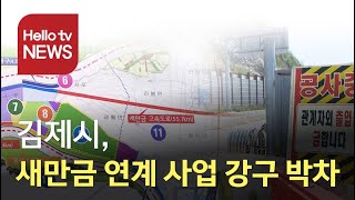 새만금-김제시 인프라 건설... 연계 사업 강구