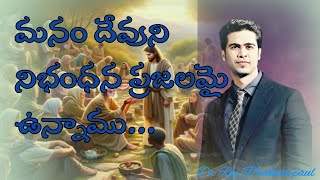 మనం దేవుని నిభంధన ప్రజలమై ఉన్నాము... || Dr Raj Prakash paul