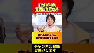 日本の政府がここが最強に無能です。もう変わることはないでしょう【ひろゆき/西村博之】#shorts