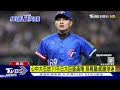 拔牙成功 wbcq台6比3勝出 曾總 棒球是圓的｜tvbs新聞 @tvbsnews02