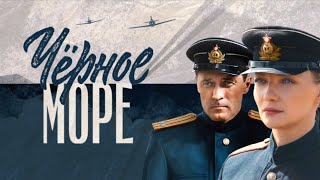 Чёрное море: ВСЕ СЕРИИ ПОДРЯД