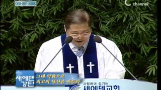 [C채널] 새에덴교회 소강석 목사 -  그대의 약함으로 최고의 당신을 만들라