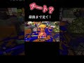 【衝撃映像】チーターがいました..... shorts スプラトゥーン3 神ゲー バズれ チーター