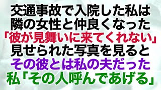 = 【スカッとする話】入院した私の隣のベッドになった女性「彼がお見舞いに来てくれないんです」見せられた彼の写真はまさかの夫だった→私「その人呼んであげる