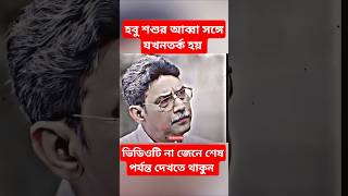 হবু শশুর আব্বা সঙ্গে যখন তর্ক হয় ভিডিওটি না টেনের শেষ পর্যন্ত দেখতে থাকুন #viralvideo #mrbeasts#mrb