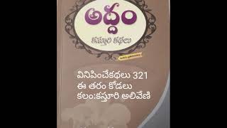 VK 321 .. ఈ తరం కోడలు .. శ్రీమతి కస్తూరి అలివే ణి .. Telugu Story Audio Book