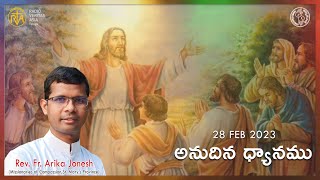 Daily Gospel Reflection |28 Feb 2023 |అనుదిన ధ్యానాంశం | Rev Fr Arika Jonesh MC