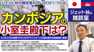 ジェット谷の雑談室#26 (2021/10/4)　カンボジアの小室圭殿下？