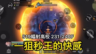 【明日之後-S19輻射高校】231-240F 金火狙帶來的獨有快感｜Happy妹