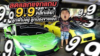 Relive : 9.9 ลดแลกแจกแถม คลิ๊กเลย!!! ลูกพี่ไม่อยู่ ลูกน้องขายเอง!!