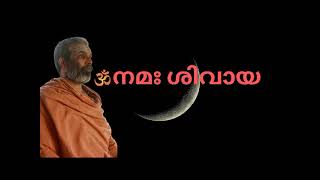 ഓം നമഃ ശിവായ  |  ആചാര്യൻ: ശ്രീമത് സ്വാമി ചിദാനന്ദ പുരി | 6:30 AM  (23-01-2024)