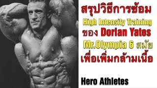 สรุปวิธีการซ้อม High Intensity Training (H.I.T.)  ของ Dorian Yates 6x Mr Olympia