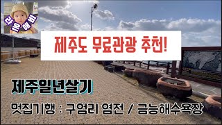 제주도 무료관광지 추천 : 구엄리 염전/금능해수욕장 Jeju Free Tour Recommendation: Gueom-ri Salt Farm and Geumneung Beach