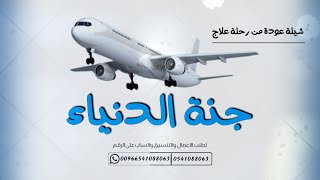 شيلة رجوع من رحلة علاج || اشهد ان العيد شوفتك || تنفيذ بالأسماء 2023