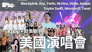 ［追星vlog］美國Kpop\u0026歐美歌手演唱會的體驗＋攻略｜泰勒絲，Blackpink，Itzy，Gidle，Aespa，Nmixx，Yerin，Maroon5，Toosi