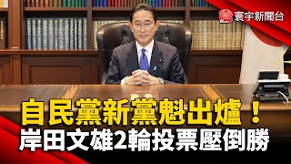 自民黨新黨魁出爐！岸田文雄2輪投票壓倒勝 @globalnewstw