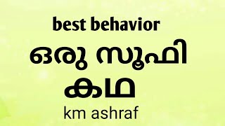 നല്ല പെരുമാറ്റം, ഒരു സൂഫി കഥ. Best behaviour, a story of Sufi