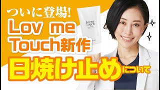 Lov me Touch新作日焼け止め「シルキーUVミルク」を徹底解説！