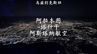 哈萨克斯坦国家航空阿斯塔纳航空测评，顺利入境乌兹别克斯坦！【痒痒看世界】